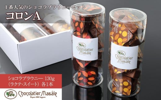 ショコラティエ マサール Chocolatier Masale コロンA(ショコラ