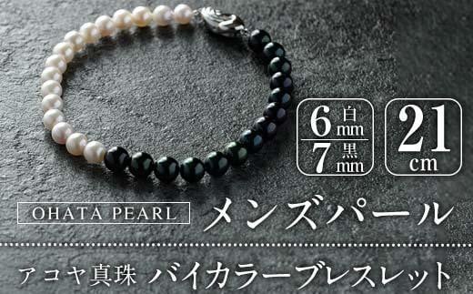 アコヤ真珠 メンズパール バイカラー ブレスレット (白6mm珠・黒