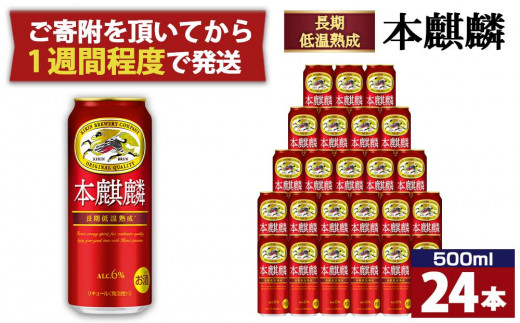 キリン 本麒麟500mL缶 1ケース（24本×1） 神戸工場【麒麟 KIRIN 缶