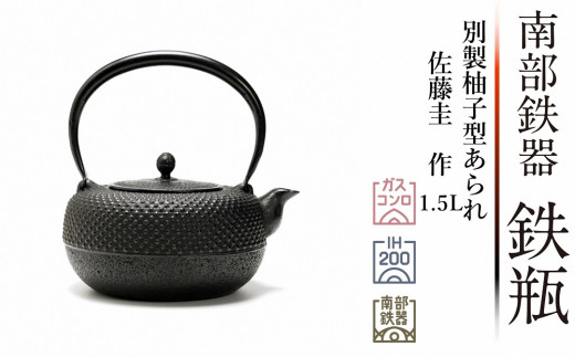 南部鉄器 鉄瓶 別製柚子型あられ 1.5L 【伝統工芸士 佐藤圭 作】 日本製 鉄分 窯焼き 白湯 デトックス 縁起物 調理 アウトドア 職人 直火  - 岩手県奥州市｜ふるさとチョイス - ふるさと納税サイト