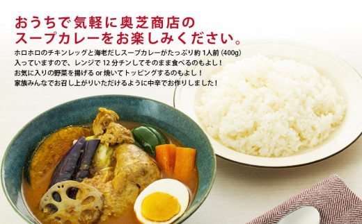 レンジで簡単！奥芝商店 海老だしスープカレー【1人前400g×5個