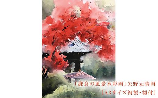 鎌倉の風景水彩画[A3サイズ複製・額付]