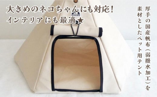 ネコテント国産帆布が素材！本格的デザインペットテント   北海道