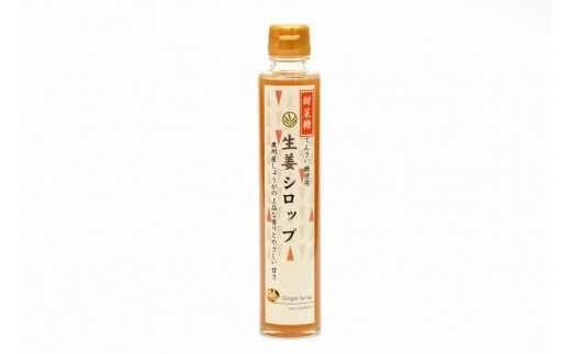 10月1日以降価格改定】北の生姜家 生姜シロップ 200ml×３本 保存料着色