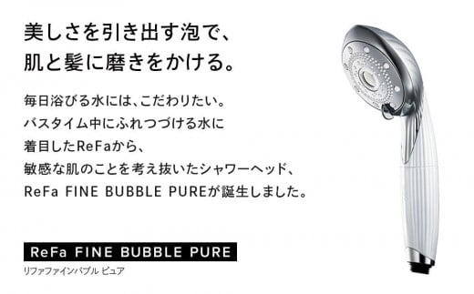 ReFa FINE BUBBLE PURE（専用カートリッジ付属無し） - 愛知県名古屋市