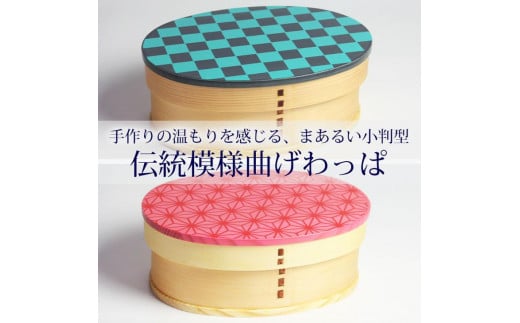 みよし漆器本舗 紀州塗り 曲げわっぱ 高背小判型 弁当箱 700ml 伝統模様 市松 麻の葉 紀州漆器 - 和歌山県海南市｜ふるさとチョイス -  ふるさと納税サイト