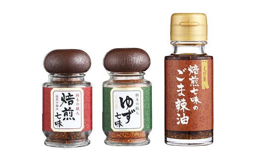 焙煎七味 ゆず七味 焙煎七味のごま辣油 えび屋ギフトセットA - 栃木県