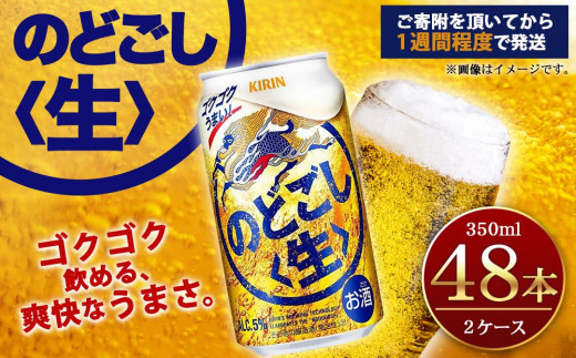 キリン のどごし生350mL缶 2ケース（24本×2） 神戸工場【麒麟 KIRIN 缶