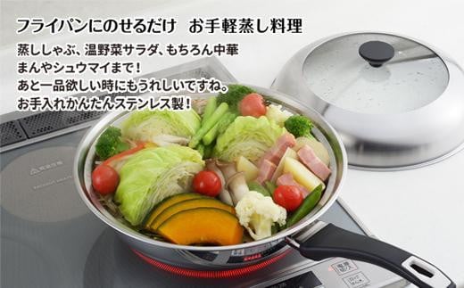 見える！フライパン用蒸し器２８～３０cm用 - 新潟県｜ふるさと