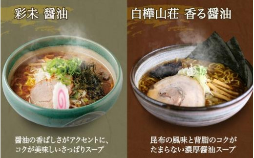 無地熨斗】北海道ラーメン 醤油3種 彩未/白樺山荘/吉山商店 計12食