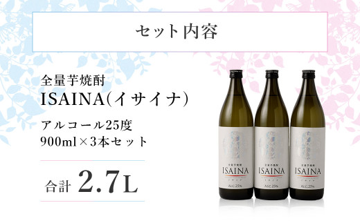 ＜【宝酒造】 全量 芋焼酎 「ISAINA（イサイナ）」25度 900ml 3本 セット ＞