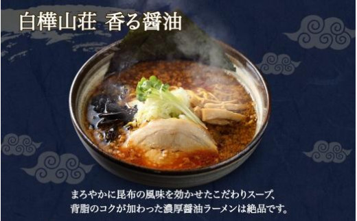 【北国限定】ギフト 白樺山荘 醤油ラーメン　北海道ラーメン3箱6食入り×5セット