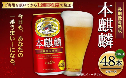 キリン 本麒麟350mL缶 2ケース（24本×2） 神戸工場【麒麟 KIRIN 缶