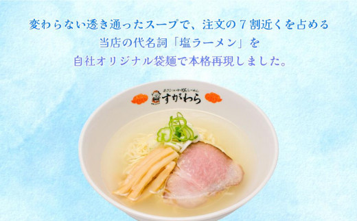 旭川ラーメン すがわら本店 塩ラーメン（乾燥麺）10食セット - 北海道