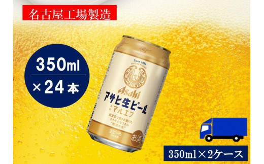 アサヒ　生ビール　マルエフ 350ml 2ケース