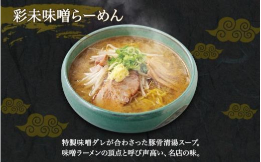 無地熨斗】麺屋彩未 らーめん 2種セット 味噌 醤油 各2食 計4食 熨斗