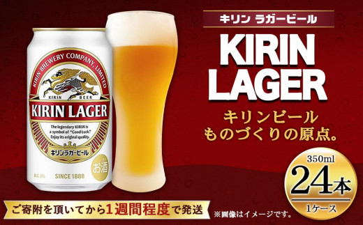 キリンラガー350mL缶 1ケース（24本） 神戸工場【麒麟 KIRIN 缶ビール