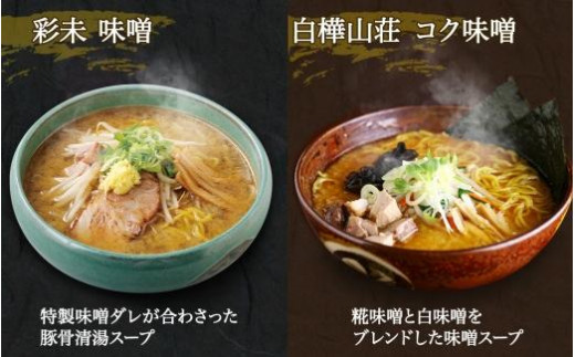 無地熨斗】北海道ラーメン 味噌3種 彩未/白樺山荘/吉山商店 計6食 熨斗