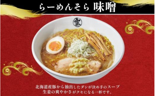 無地熨斗】北海道 らーめん そら 味噌 2食入 計4食セット 札幌ラーメン