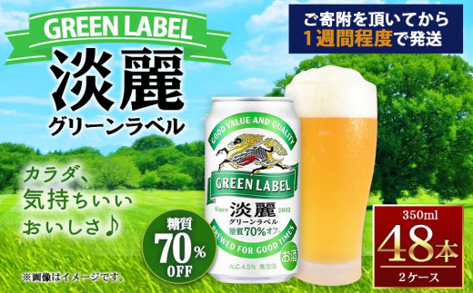 最安値好評】 キリンビール取手工場産 淡麗グリーンラベル350ml缶-24本