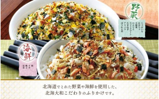 北海道 ふりかけ 2種 ×3袋 計6袋 北海大和 小分け 野菜 海鮮 鮭 イカ