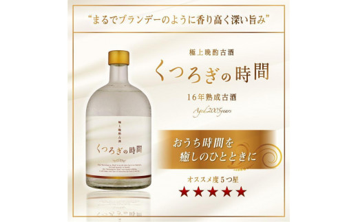 16年熟成 極上晩酌古酒 『くつろぎの時間』 40度 720ml - 沖縄県那覇市