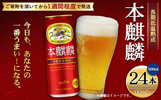 キリン 本麒麟500mL缶 1ケース（24本×1） 神戸工場【麒麟 KIRIN 缶