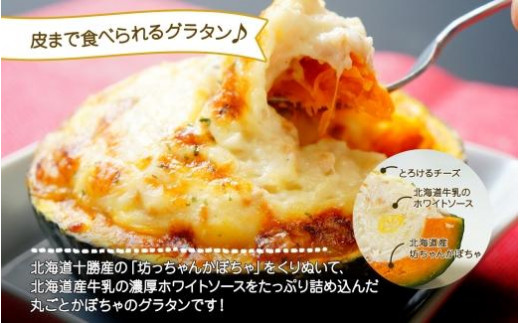 【無地熨斗】北海道坊っちゃんかぼちゃグラタン 230g 4個セット 鱗幸食品