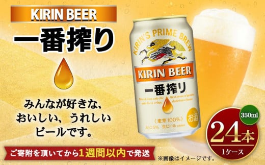 キリンビール 神戸工場産 一番搾り生ビール 350ml×24缶（１ケース