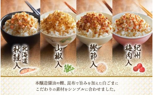 味ごまふりかけ 食べ比べ 4種 30g×2個 計8パック 北海大和 小分け 味