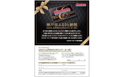 ふるさと納税 コストコ神戸倉庫店限定 エグゼクティブ会員