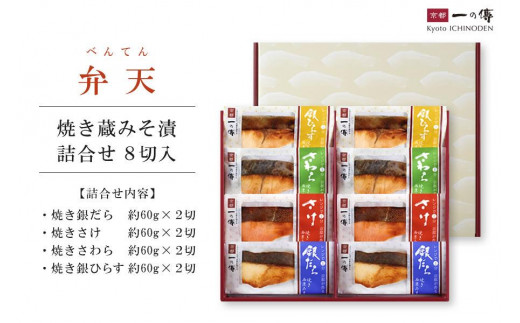ふるさと納税 【京都一の傳】京都老舗の西京漬【白川】蔵みそ漬5