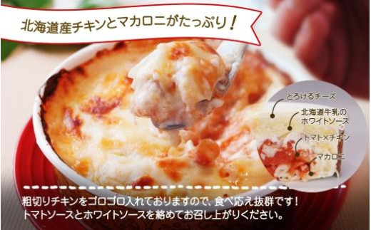 北海道チキントマトゴロゴロクリームグラタン 4個セット 鱗幸食品