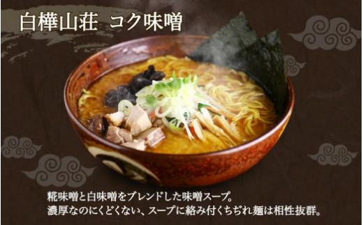 無地熨斗】麺処 白樺山荘 コク味噌味 2食入×3箱セット（スープ付） 計6