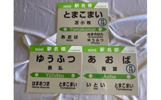 mini駅名標セット