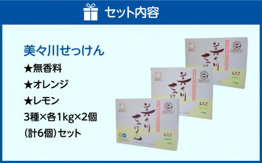 【美々川せっけん1kg×各2個 計6個】 粉せっけん 無香料／オレンジ／レモン / 北海道苫小牧市 | セゾンのふるさと納税