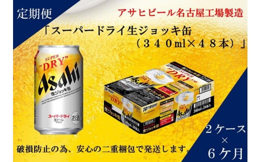 アサヒ 生ジョッキ缶　2ケース
