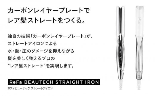 ReFa BEAUTECH STRAIGHT IRON｜ふるラボ