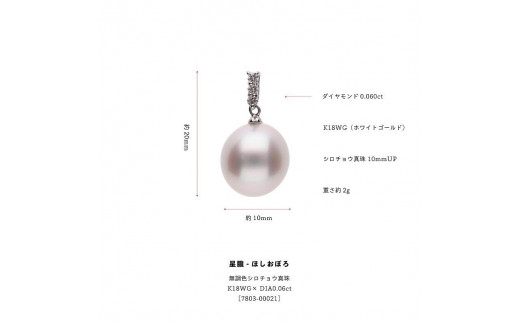 星朧】無調色 一粒 白蝶真珠（南洋真珠） 10mm ダイヤモンド K18WG 