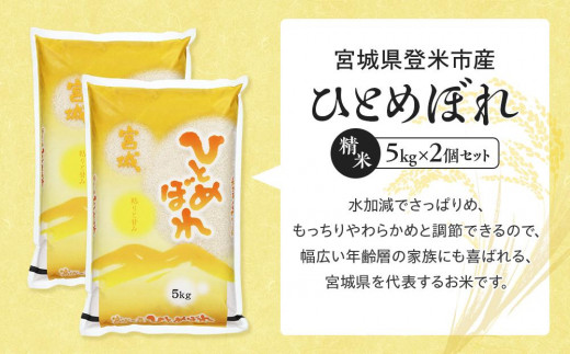 【令和5年産】宮城県登米市産ひとめぼれ精米　５kg×２個セット