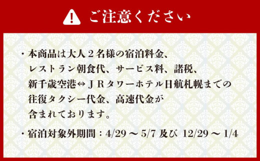 【ＪＲタワーホテル日航札幌コーナーデラックスツイン】ペア宿泊券（朝食付） 　新千歳空港⇔ホテル間　往復送迎タクシー付