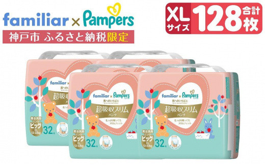 ふるさと納税 ファミリア オムツ パンパース 神戸市 非売品-