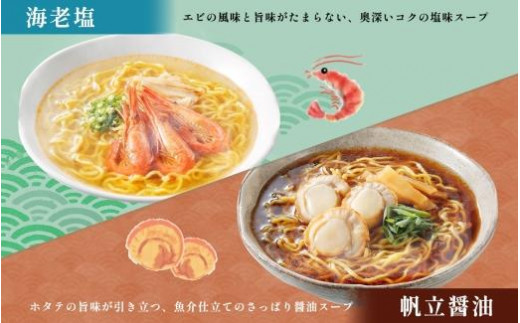 北海道 海鮮らーめん 蟹味噌 海老塩 帆立醤油 1箱6食セット 魚介 ラーメン 森住製麺 ラーメンセット カニ エビ ホタテ 詰め合わせ 食べ比べ  ラーメン お取り寄せ 食べ物 海鮮 ご当地ラーメン お土産 送料無料 北海道 札幌市