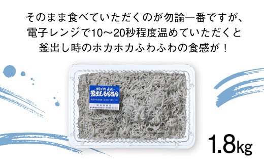 釜出しちりめん（しらす）約1.8kg（約300g×6袋）鮮度日本一を目指します！浜で瞬時に釜出し