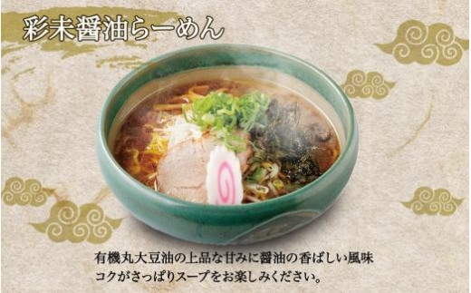 無地熨斗】麺屋彩未 らーめん 2種セット 味噌 醤油 各2食 計4食 熨斗