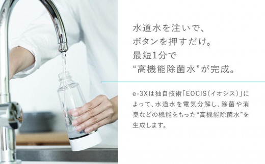 高濃度除菌水生成器　e-3X