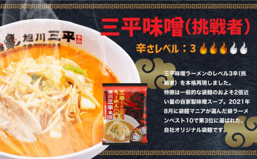 三平くんラーメン みそ 詰め合わせ セット 8食分 (乾燥麺+辛味調味料) 旭川ラーメン