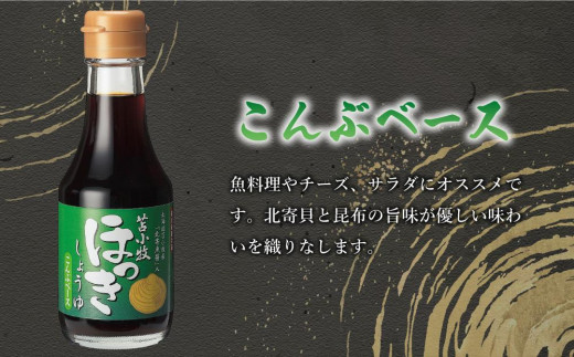 ほっきしょうゆ 10本セット 2種 各5本 - 北海道苫小牧市｜ふるさと