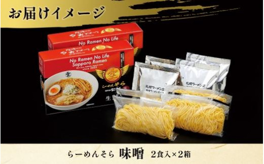 北海道 らーめん そら 味噌 2食入×2 計4食セット 札幌ラーメン セット