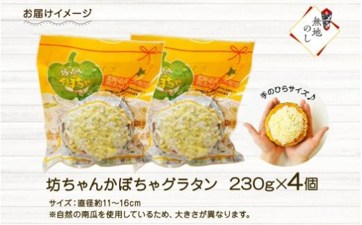 【無地熨斗】北海道坊っちゃんかぼちゃグラタン 230g 4個セット 鱗幸食品